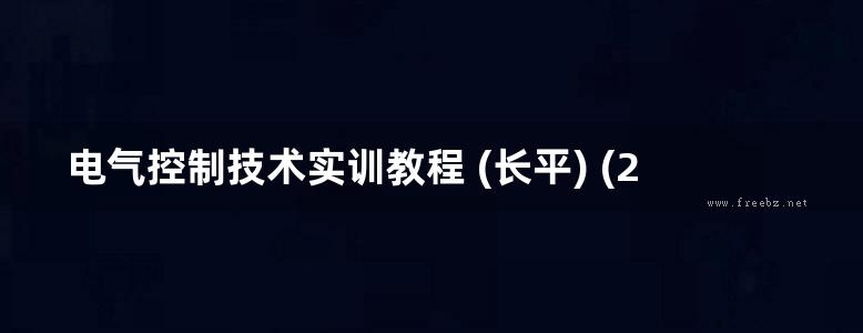 电气控制技术实训教程 (长平) (2012版)